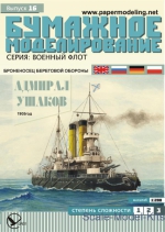 Paper ships: 1/200 Orel 016 - Coast defense battleship "General Ushakov", Orel, Scale 1:200
