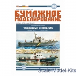 ORL-196 Artillery boat Skadovsk and PSKA - 545